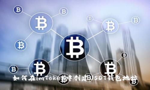 如何在imToken中创建USDT钱包地址