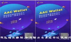 TP钱包转出报错：如何解决