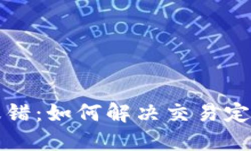 TP钱包转出报错：如何解决交易定价过低的问题