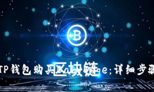 如何在TP钱包购买BabyDoge：详细步骤和指南