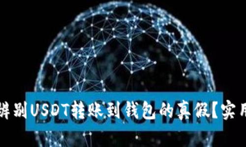 如何辨别USDT转账到钱包的真假？实用指南
