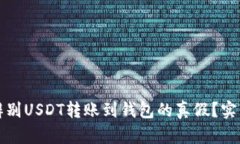 如何辨别USDT转账到钱包的
