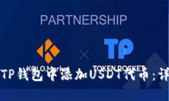 如何在TP钱包中添加USDT代