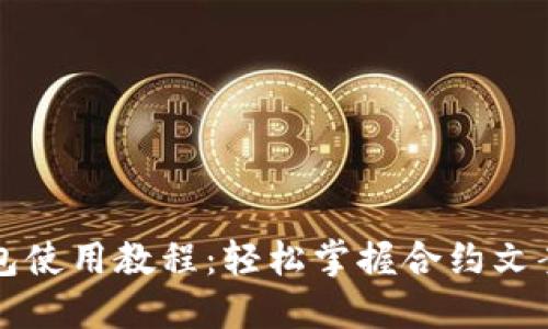 TP钱包使用教程：轻松掌握合约文案编写