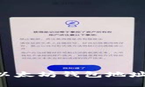 如何轻松注册以太坊钱包地址账号：完整指南