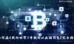 如何在《我的世界》中找