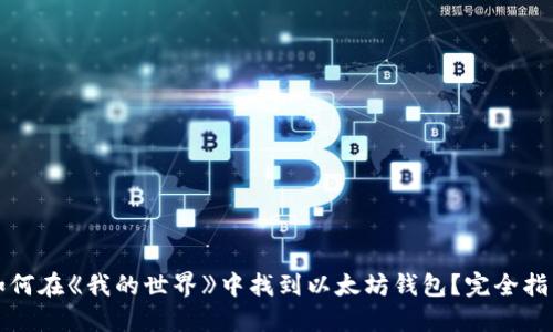 如何在《我的世界》中找到以太坊钱包？完全指南