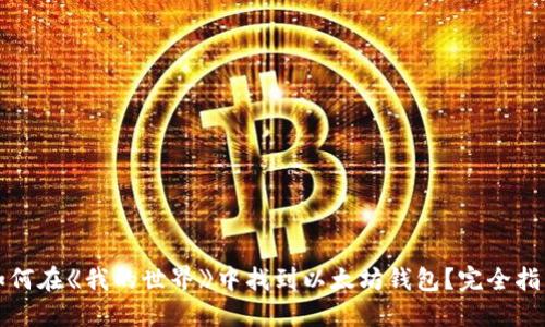 如何在《我的世界》中找到以太坊钱包？完全指南