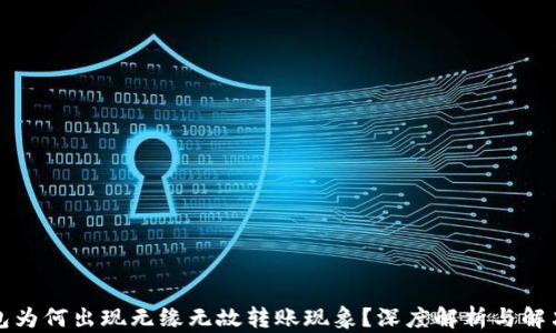 
TP钱包为何出现无缘无故转账现象？深度解析与解决方案