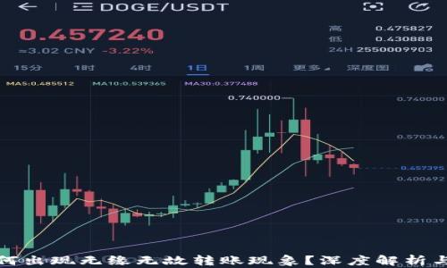 
TP钱包为何出现无缘无故转账现象？深度解析与解决方案
