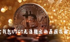 : 波宝钱包USDT无法转出的