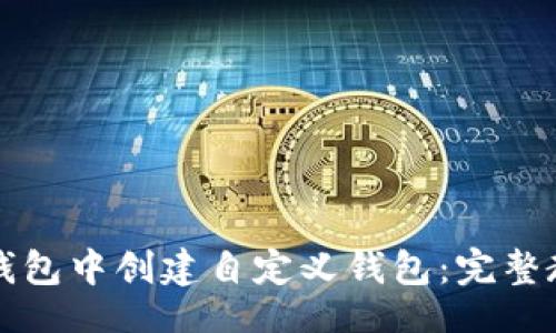 且的

如何在TP钱包中创建自定义钱包：完整教程与技巧