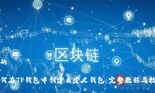 且的

如何在TP钱包中创建自定义钱包：完整教程与技巧