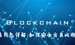 优盾钱包详解：如何安全