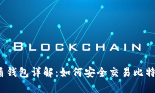 优盾钱包详解：如何安全交易比特币？