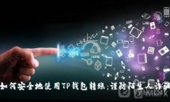 如何安全地使用TP钱包转账