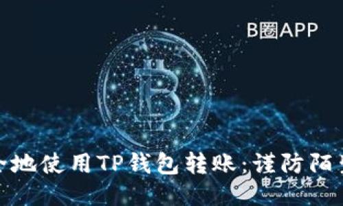 如何安全地使用TP钱包转账：谨防陌生人诈骗