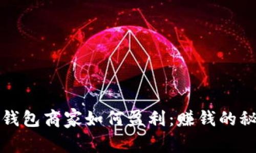 比特币钱包商家如何盈利：赚钱的秘密揭晓