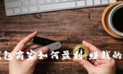 比特币钱包商家如何盈利