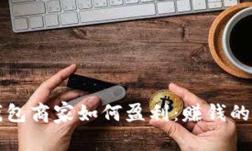 比特币钱包商家如何盈利：赚钱的秘密揭晓