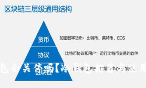 TP钱包会关停吗？冷钱包推荐与使用指南