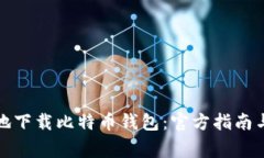 如何安全地下载比特币钱