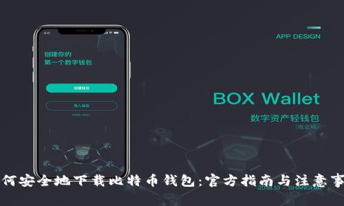 如何安全地下载比特币钱包：官方指南与注意事项