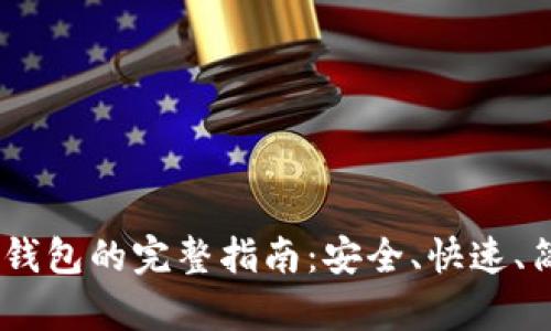 ### USDT转钱包的完整指南：安全、快速、简单的操作流程