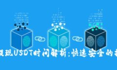 TP钱包提现USDT时间解析：
