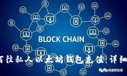 :如何往私人以太坊钱包充值：详细指南
