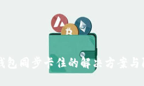 以太坊钱包同步卡住的解决方案与防范技巧
