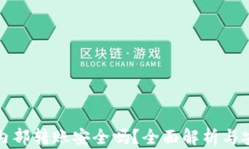 
TP钱包内部转账安全吗？全面解析与安全提示