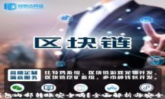 TP钱包内部转账安全吗？全