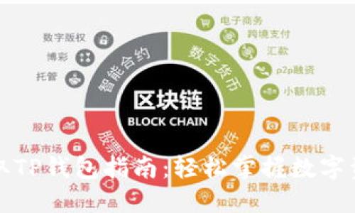 火币提取TP钱包指南：轻松掌握数字资产管理