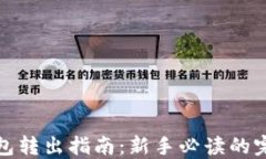 TP冷钱包转出指南：新手必
