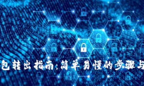 以太坊钱包转出指南：简单易懂的步骤与常见问题