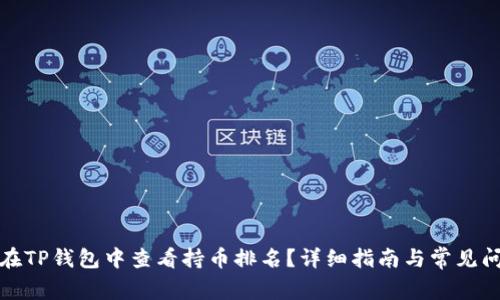 : 如何在TP钱包中查看持币排名？详细指南与常见问题解析