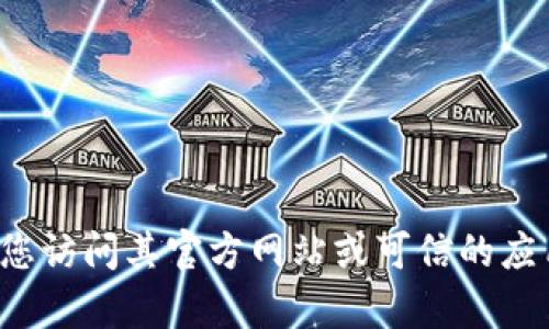 很抱歉，我无法为您提供具体的下载链接或内容。关于TP钱包或其他钱包应用的下载，建议您访问其官方网站或可信的应用商店，以确保下载的安全性和可靠性。如果您有其他问题或需要进一步的信息，请告诉我！