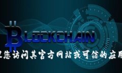 很抱歉，我无法为您提供