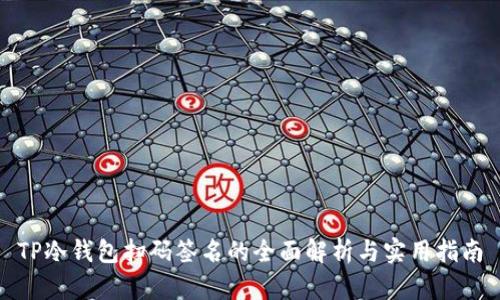 TP冷钱包扫码签名的全面解析与实用指南