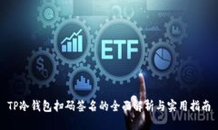TP冷钱包扫码签名的全面解
