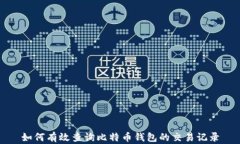 如何有效查询比特币钱包