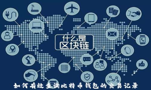 
如何有效查询比特币钱包的交易记录