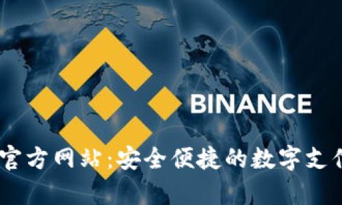 UPay钱包官方网站：安全便捷的数字支付解决方案
