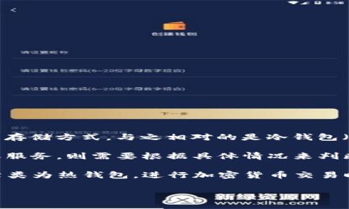 热钱包（Hot Wallet）是指一种能够持续连接互联网的钱包，通常用于频繁交易和日常使用的加密货币存储方式。与之相对的是冷钱包（Cold Wallet），冷钱包是离线存储加密货币的设备或软件，更加安全，但不适合频繁交易。

“TP”这个术语在不同的上下文中可能有不同的含义。如果“TP”指的是特定的加密货币钱包、交易平台或服务，则需要根据具体情况来判断它是否属于热钱包。

在大多数情况下，如果“TP”钱包能够连接互联网并允许用户进行即时或频繁的交易，那么它就可以被归类为热钱包。进行加密货币交易时，热钱包可能会提供更方便的操作，但相对而言，其安全性可能不及冷钱包，因为它容易受到网络攻击。

如果你有更具体的上下文或者关于“TP”的详细信息，我可以提供更详细的帮助或解答。