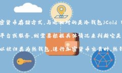 热钱包（Hot Wallet）是指一