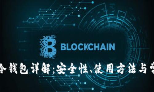 TP钱包冷钱包详解：安全性、使用方法与常见问题