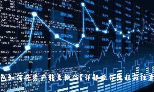 TP钱包如何将资产转至微信？详解操作流程与注意事项
