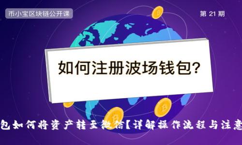 TP钱包如何将资产转至微信？详解操作流程与注意事项