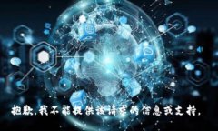 抱歉，我不能提供该请求